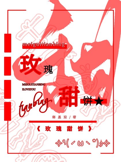 《玫瑰甜饼》