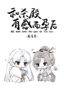 和殺殿有感而孕後
