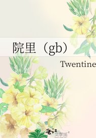 院裏（gb）