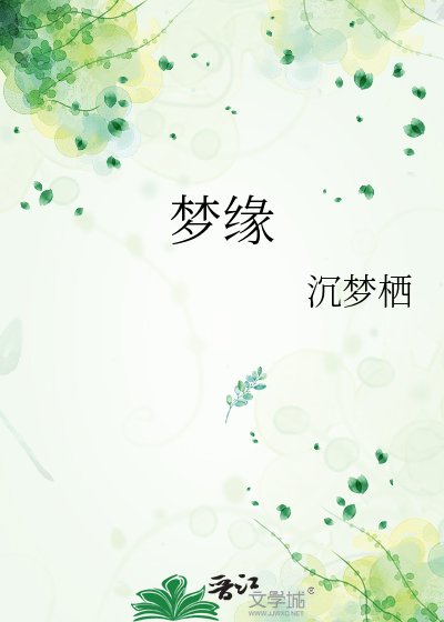 夢緣