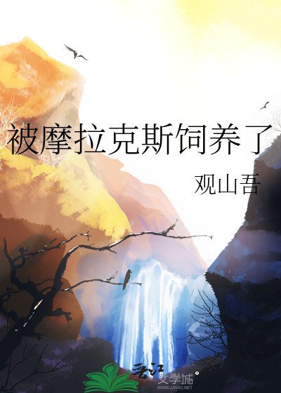 被嵌拉克斯饲养了