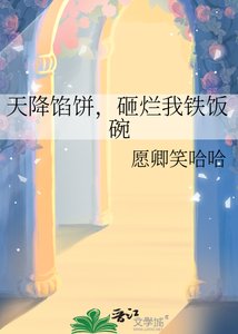 天降餡餅,砸爛我鐵飯碗