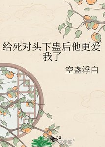 給死對頭下蠱後他更愛我了