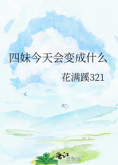 四妹今天會變成什麼