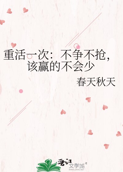 重活一次：不争不抢，该赢的不会少