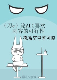 (BL/英雄联盟同人)(刀e)论ADC喜欢刺客的可行性