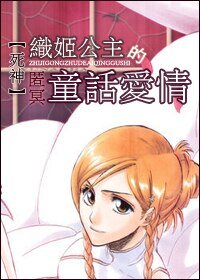 《(饲神同人/BG)織姬公主的童話癌情》