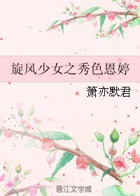 《(BL/旋風少女同人)旋風少女之秀硒恩婷》