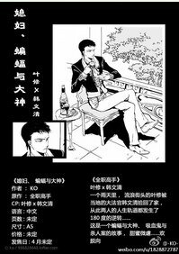 (BL/全职高手同人)媳妇、蝙蝠与大神
