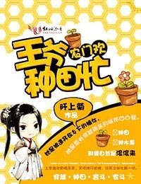 農門,王爺種田忙