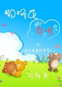 柳樹屯的愛情/張二寶的故事