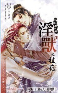 淫 獸之桂花(出書版)