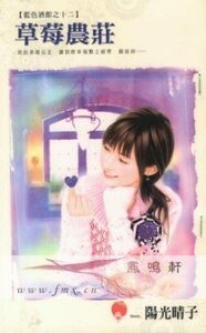 草莓农庄(蓝色酒馆之十二)