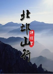 《北邙山行》
