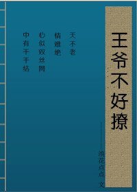 《复王爹爹要出墙了/王爷不好撩》