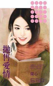 拋售愛情(不是兒戲系列之一)