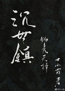 沉世鎮