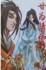 《甘为情痴(出书版)》