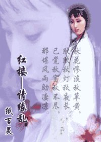 (红楼梦同人)红楼——情缘乱