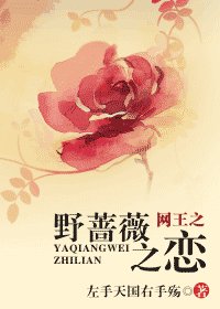 (网王同人)野蔷薇之恋
