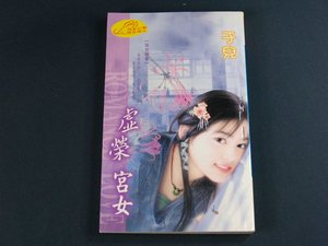 虛榮宮女(宮女尋春系列之二)