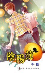 阴阳簿 贰 画皮鬼的不老秘册(出书版)