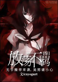 《(BG/綜影視同人)放蕩不羈》