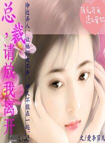 總裁,請放我離開
