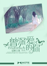 《曾深爱的你》