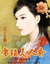 《帝鎖美人香(原名:帝衣奴)(全本+番外)》