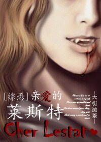 《(BG/综恐同人)震癌的莱斯特》