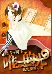 (網王+輕音)唯一的光