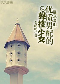 《(BG/继承者们同人)优质男培的声控少女》