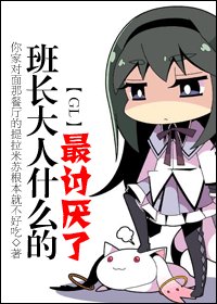 班長大人什麼的最討厭了GL