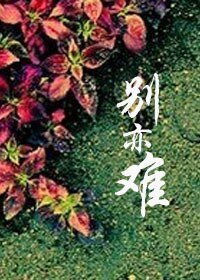 別亦難(GL)