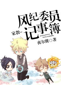 【BL/家教同人】風紀委員記事簿